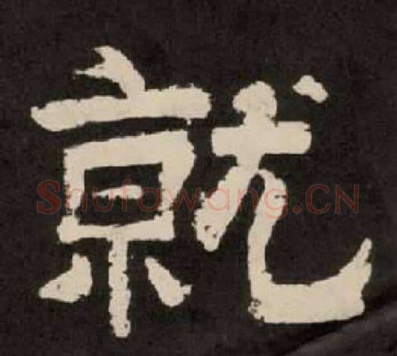 就字李隆基毛笔隶书书法写法,摘自纪太山铭