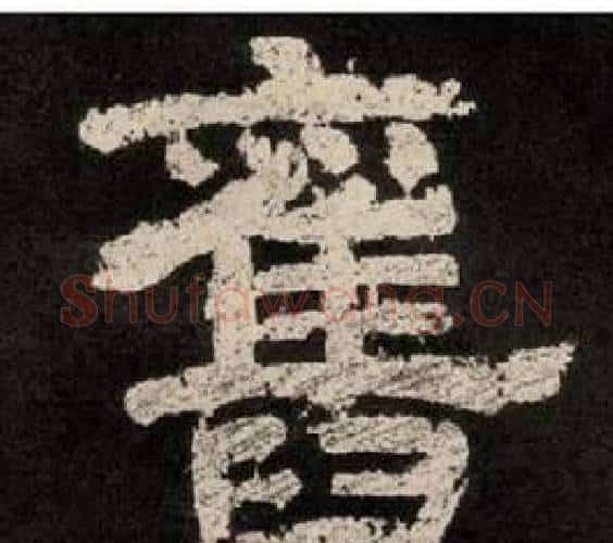 舊字李隆基毛笔隶书书法写法,摘自纪太山铭