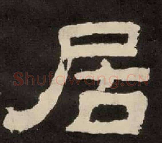 居字李隆基毛笔隶书书法写法,摘自纪太山铭