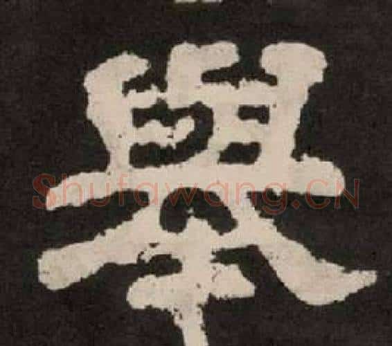 舉字李隆基毛笔隶书书法写法,摘自纪太山铭