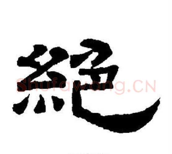 绝字李隆基毛笔隶书书法写法,摘自李隆基毛笔隶书书法作品