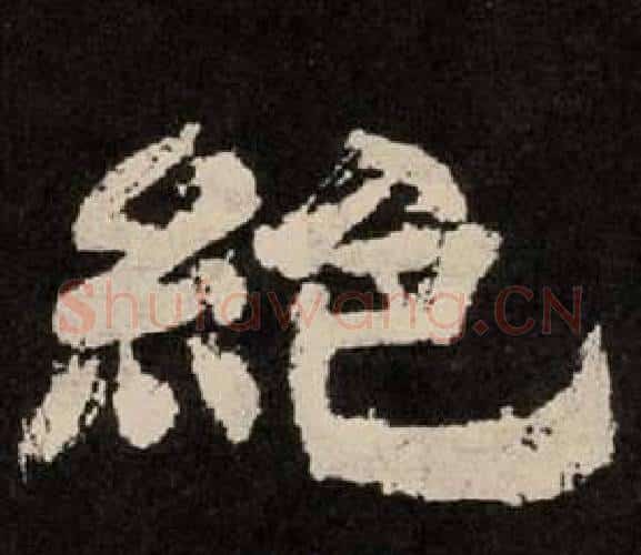絕字李隆基毛笔隶书书法写法,摘自纪太山铭