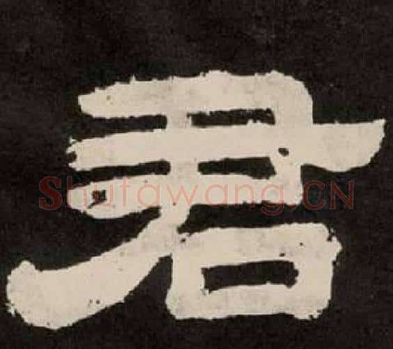 君字李隆基毛笔隶书书法写法,摘自纪太山铭