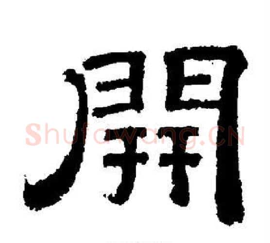 开字李隆基毛笔隶书书法写法,摘自李隆基毛笔隶书书法作品