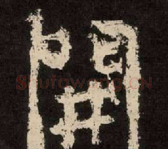 開字李隆基毛笔隶书书法写法,摘自纪太山铭