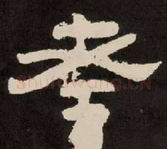 考字李隆基毛笔隶书书法写法,摘自纪太山铭