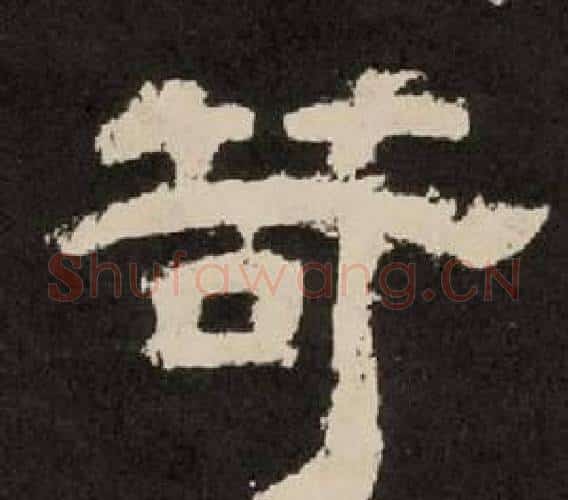 苛字李隆基毛笔隶书书法写法,摘自纪太山铭