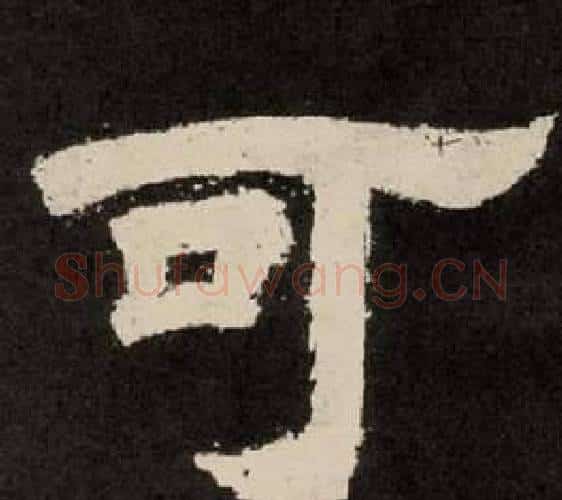 可字李隆基毛笔隶书书法写法,摘自纪太山铭