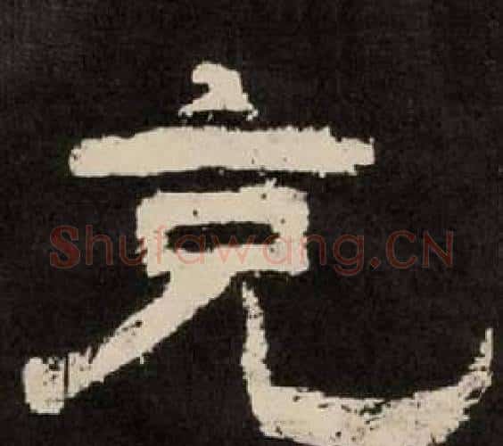 克字李隆基毛笔隶书书法写法,摘自纪太山铭