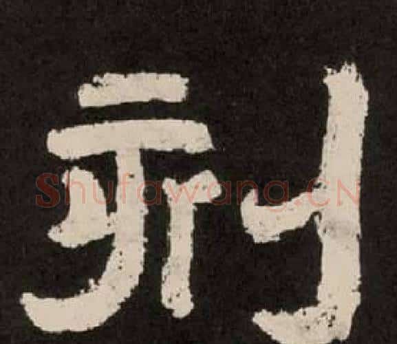 刻字李隆基毛笔隶书书法写法,摘自纪太山铭