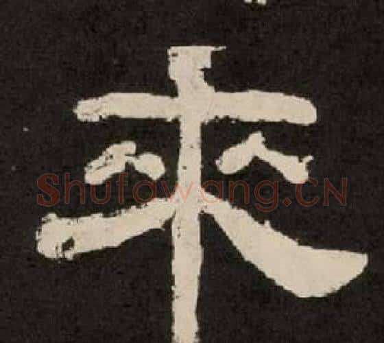 来字李隆基毛笔隶书书法写法,摘自纪太山铭