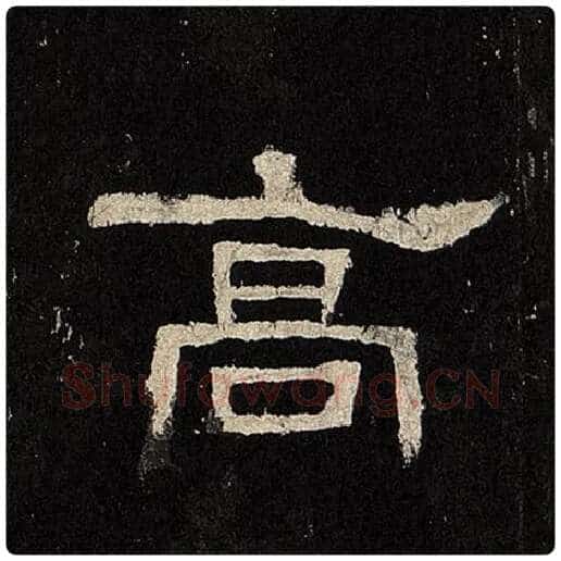 毛笔隶书高字的写法,摘自书法作品张迁碑