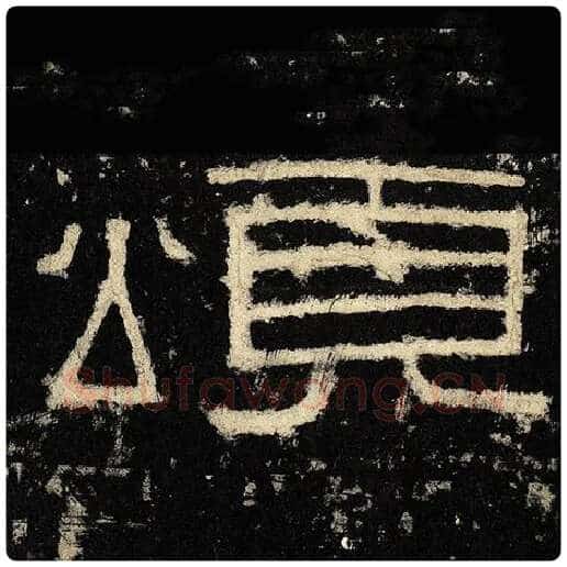 毛笔隶书颂字的写法,摘自书法作品张迁碑