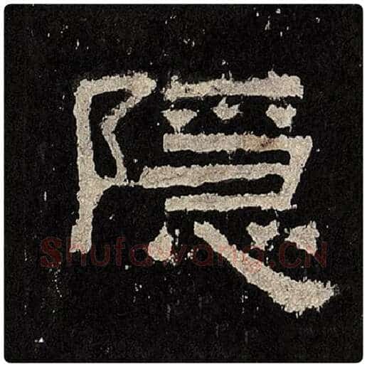 毛笔隶书隐字的写法,摘自书法作品张迁碑