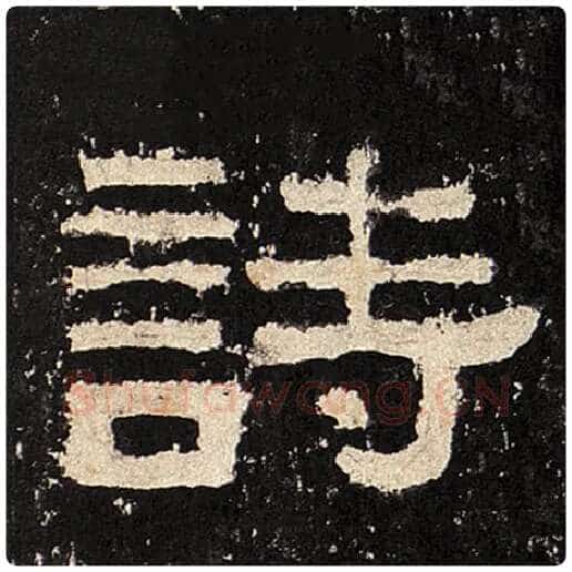 毛笔隶书诗字的写法,摘自书法作品张迁碑
