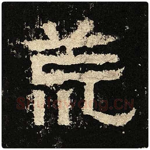 毛笔隶书荒字的写法,摘自书法作品张迁碑