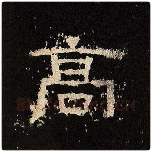 毛笔隶书高字的写法,摘自书法作品张迁碑