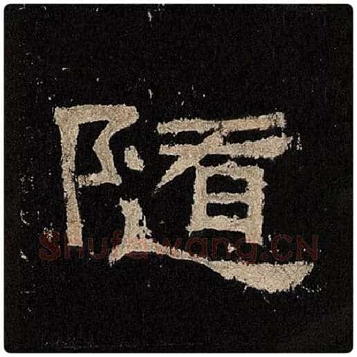 毛笔隶书随字的写法,摘自书法作品张迁碑