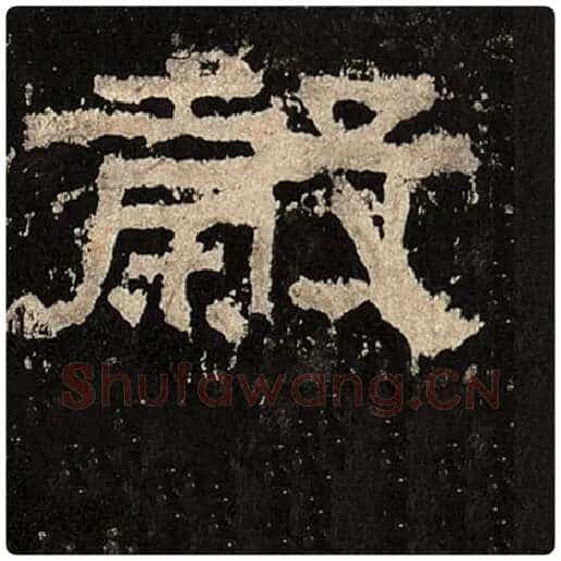 毛笔隶书谷字的写法,摘自书法作品张迁碑
