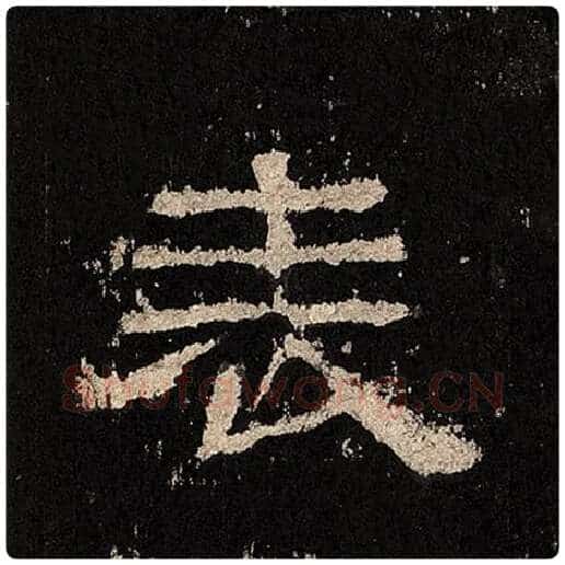 毛笔隶书表字的写法,摘自书法作品张迁碑