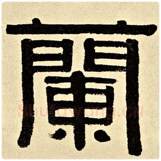 伊秉绶毛笔隶书兰字的写法,摘自伊秉绶书法作品伊秉绶墨迹选