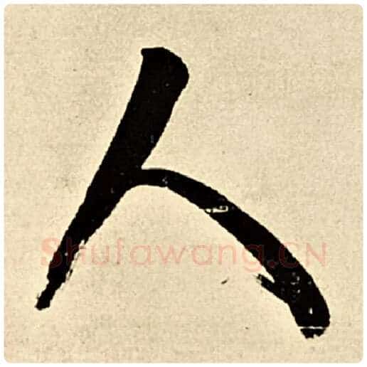 伊秉绶毛笔隶书人字的写法,摘自伊秉绶书法作品伊秉绶墨迹选