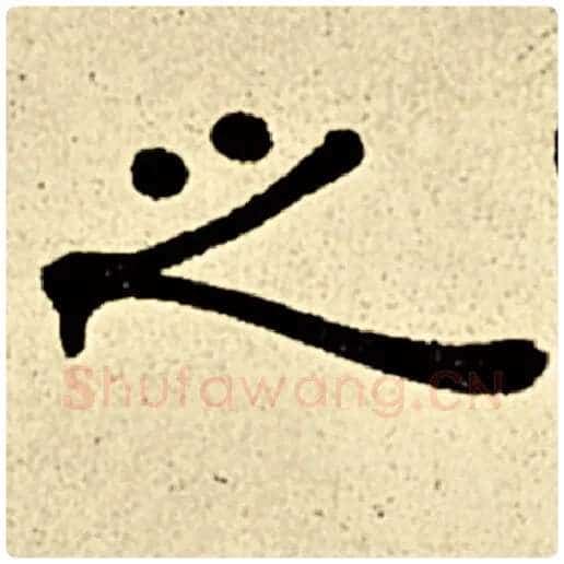 伊秉绶毛笔隶书之字的写法,摘自伊秉绶书法作品伊秉绶墨迹选