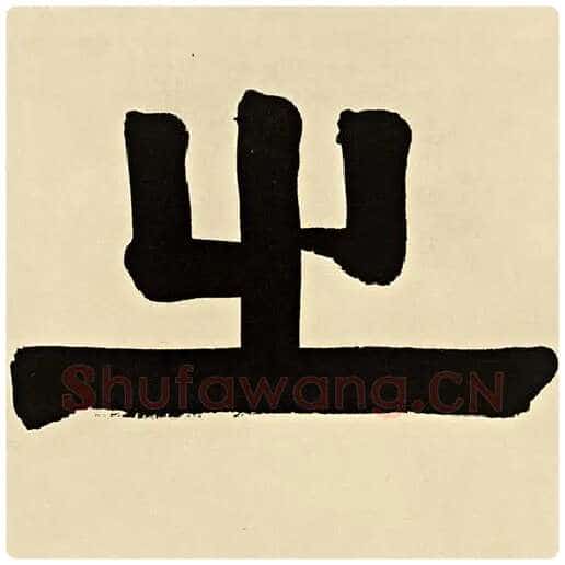 伊秉绶毛笔隶书之字的写法,摘自伊秉绶书法作品伊秉绶墨迹选