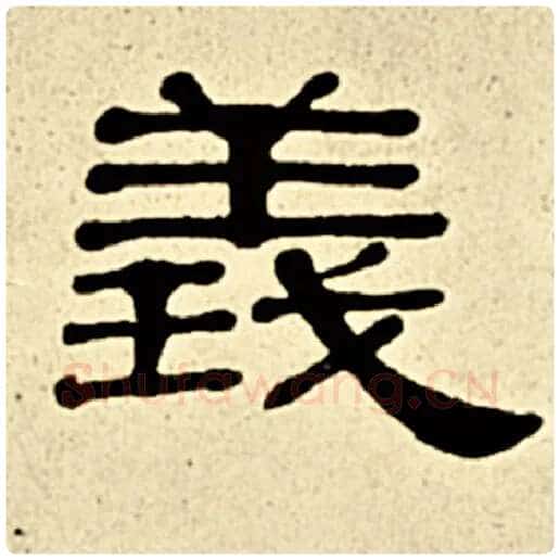 伊秉绶毛笔隶书义字的写法,摘自伊秉绶书法作品伊秉绶墨迹选