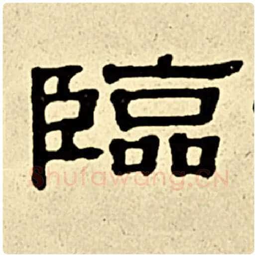 伊秉绶毛笔隶书临字的写法,摘自伊秉绶书法作品伊秉绶墨迹选