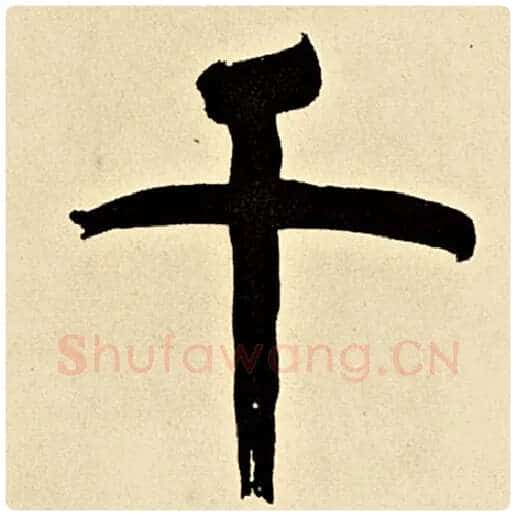 伊秉绶毛笔隶书千字的写法,摘自伊秉绶书法作品伊秉绶墨迹选