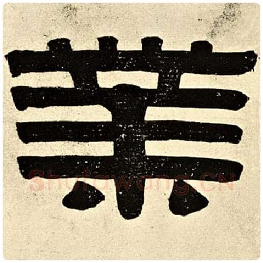 伊秉绶毛笔隶书业字的写法,摘自伊秉绶书法作品伊秉绶墨迹选