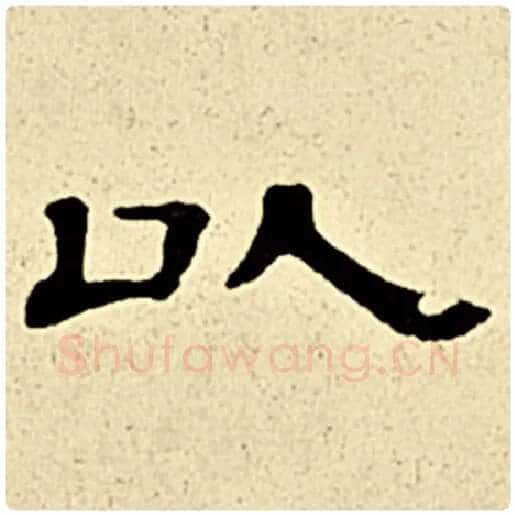 伊秉绶毛笔隶书以字的写法,摘自伊秉绶书法作品伊秉绶墨迹选