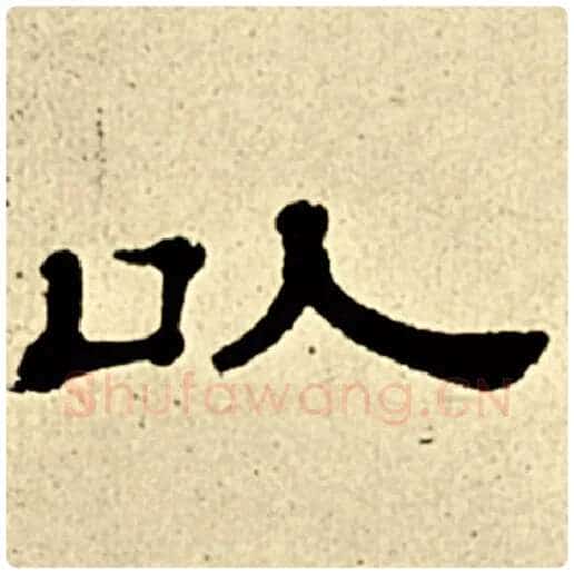 伊秉绶毛笔隶书以字的写法,摘自伊秉绶书法作品伊秉绶墨迹选