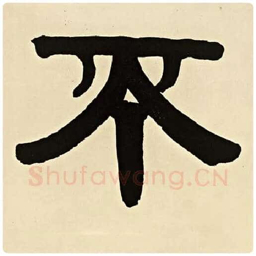 伊秉绶毛笔隶书不字的写法,摘自伊秉绶书法作品伊秉绶墨迹选