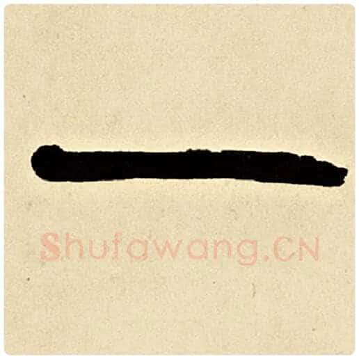 伊秉绶毛笔隶书一字的写法,摘自伊秉绶书法作品伊秉绶墨迹选