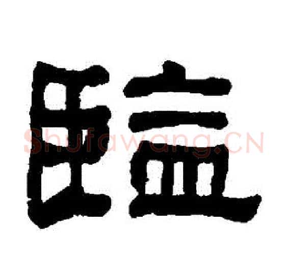 監字何绍基毛笔隶书书法写法,摘自何绍基毛笔隶书书法作品
