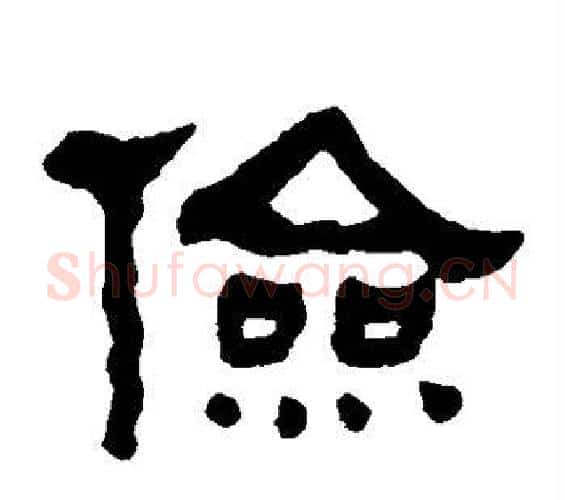 俭字何绍基毛笔隶书书法写法,摘自何绍基毛笔隶书书法作品