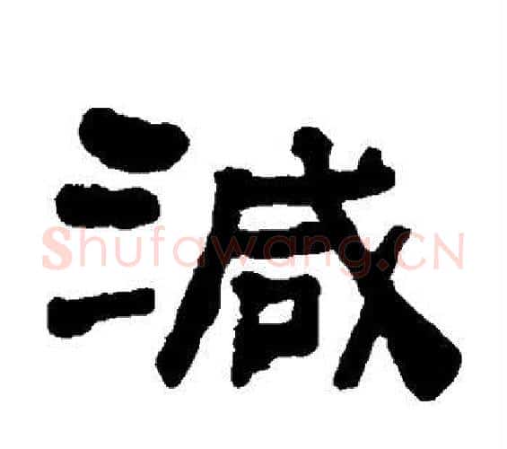 减字何绍基毛笔隶书书法写法,摘自何绍基毛笔隶书书法作品