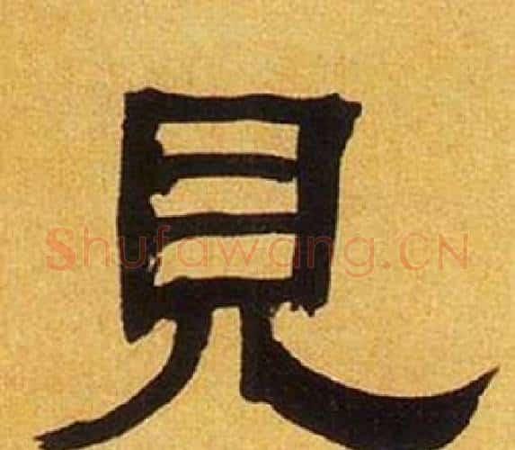 见字何绍基毛笔隶书书法写法,摘自临汉碑