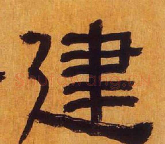 建字何绍基毛笔隶书书法写法,摘自临汉碑