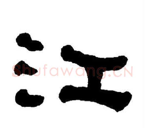 江字何绍基毛笔隶书书法写法,摘自何绍基毛笔隶书书法作品
