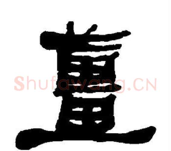 姜字何绍基毛笔隶书书法写法,摘自何绍基毛笔隶书书法作品