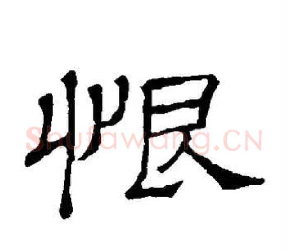 恨字顾蔼吉毛笔隶书书法写法,摘自隶辨