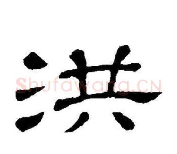 洪字顾蔼吉毛笔隶书书法写法,摘自隶辨