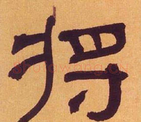 将字何绍基毛笔隶书书法写法,摘自临汉碑