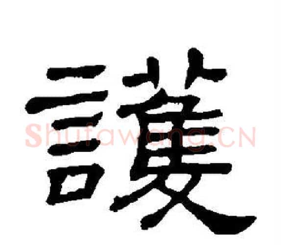 护字顾蔼吉毛笔隶书书法写法,摘自隶辨