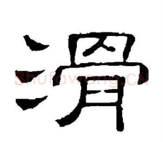滑字顾蔼吉毛笔隶书书法写法,摘自隶辨