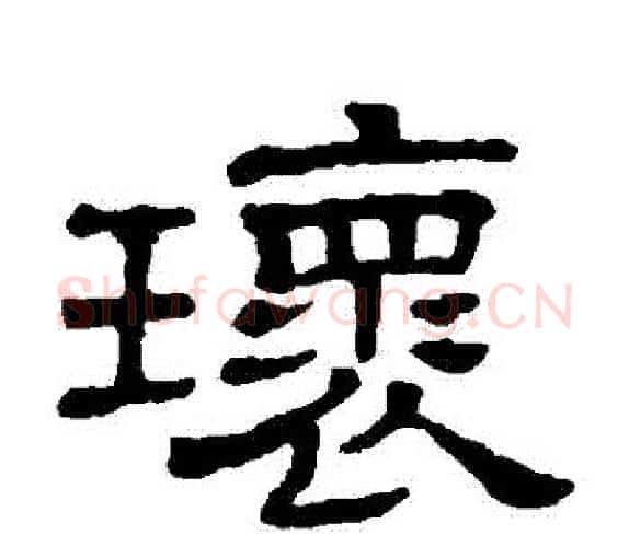 環字顾蔼吉毛笔隶书书法写法,摘自隶辨