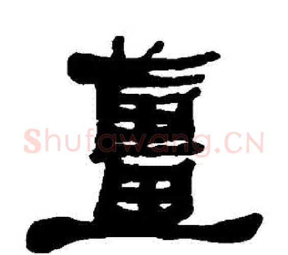 薑字何绍基毛笔隶书书法写法,摘自何绍基毛笔隶书书法作品